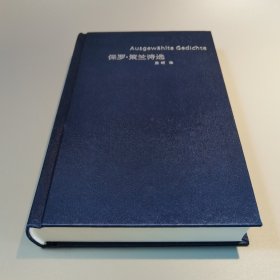 保罗·策兰诗选
