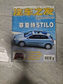 汽车之友2001年10 期，总第142期 无赠品