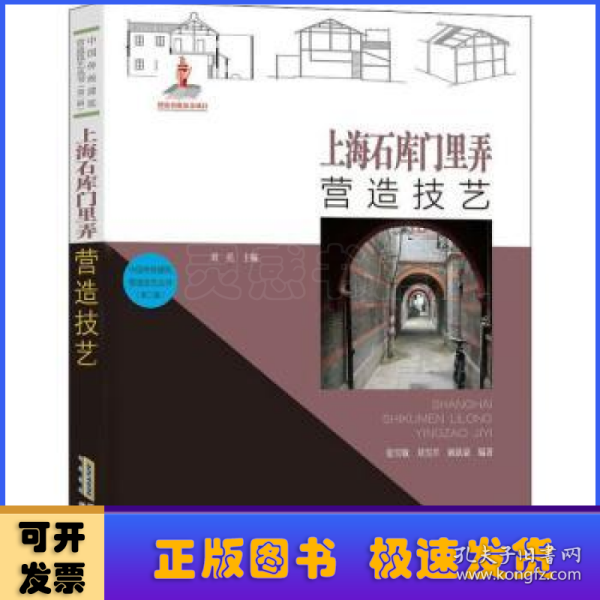 中国传统建筑营造技艺丛书：上海石库门里弄营造技艺