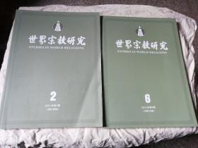 包邮 世界宗教研究2021年第2期 + 第6期（总第188、192期）