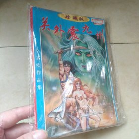关外震九州.下