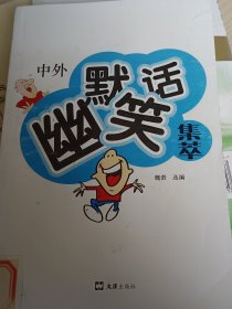 中外幽默笑话集萃