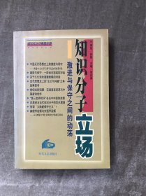 知识分子立场（一卷本）：激进与保守之间的动荡