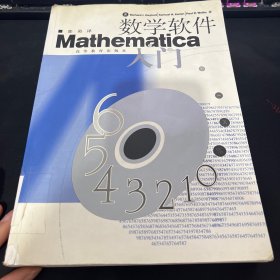 数学软件Mathematica入门