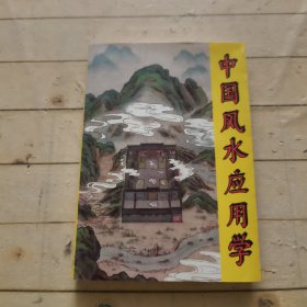 中国风水应用学