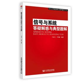 信号与系统答疑解惑与典型题解 大中专理科科技综合 作者 新华正版