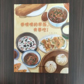 中国原创图画书：香喷喷的早饭，我要吃！