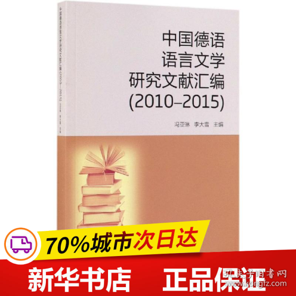 中国德语语言文学研究文献汇编（2010-2015）