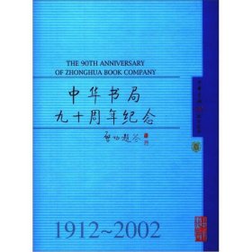 中华书局九十周年纪念