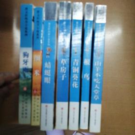 曹文轩纯美小说系列：蜻蜓眼、山羊不吃天堂草、根鸟、青铜葵花、草房子、细米、狗牙雨合售50元包邮