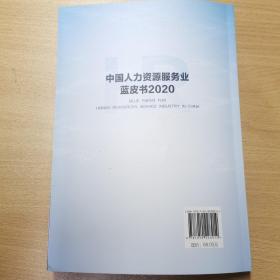 中国人力资源服务业蓝皮书2020