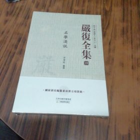 嚴(yán)復(fù)全集 10 名學(xué)淺說（未開封）.