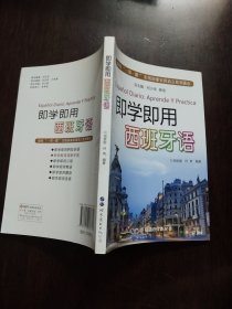 即学即用西班牙语