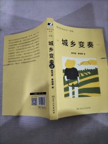 城乡变奏（漫说文化丛书再续新章；北大陈平原主编；汇集余华、莫言、汪曾祺等名家；用文字关照40年来的城乡变化。）