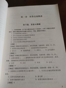 2013年证券业从业人员资格考试习题与精解 证券交易