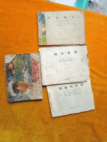 连环画，四本合售