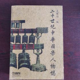二十世紀(jì)中華國(guó)樂人物志