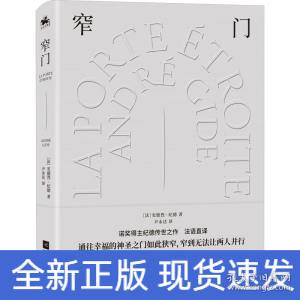 窄门：诺奖文学精装典藏版（通往幸福的神圣之门如此狭窄，窄到无法让两人并行）诺奖得主安德烈·纪德传世之作！