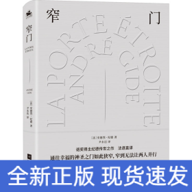 窄门：诺奖文学精装典藏版（通往幸福的神圣之门如此狭窄，窄到无法让两人并行）诺奖得主安德烈·纪德传世之作！