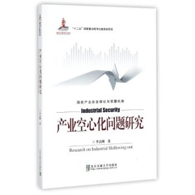 产业空心化问题研究