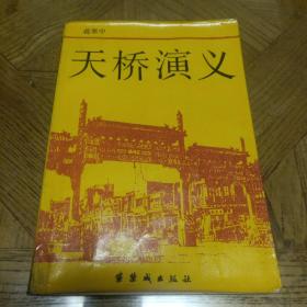 章回体长篇小说－天桥演义（大32开87年1版1印附插图）