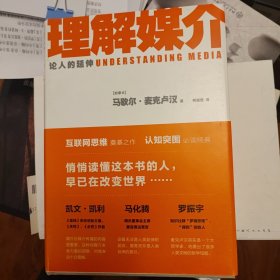 理解媒介：论人的延伸（55周年增订本）