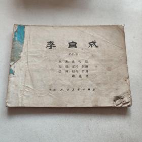 连环画 李自成 八