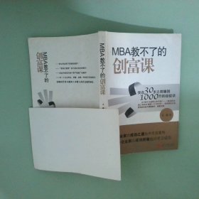 正版实拍图 MBA教不了的创富课