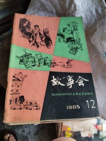 故事会1985年1~12