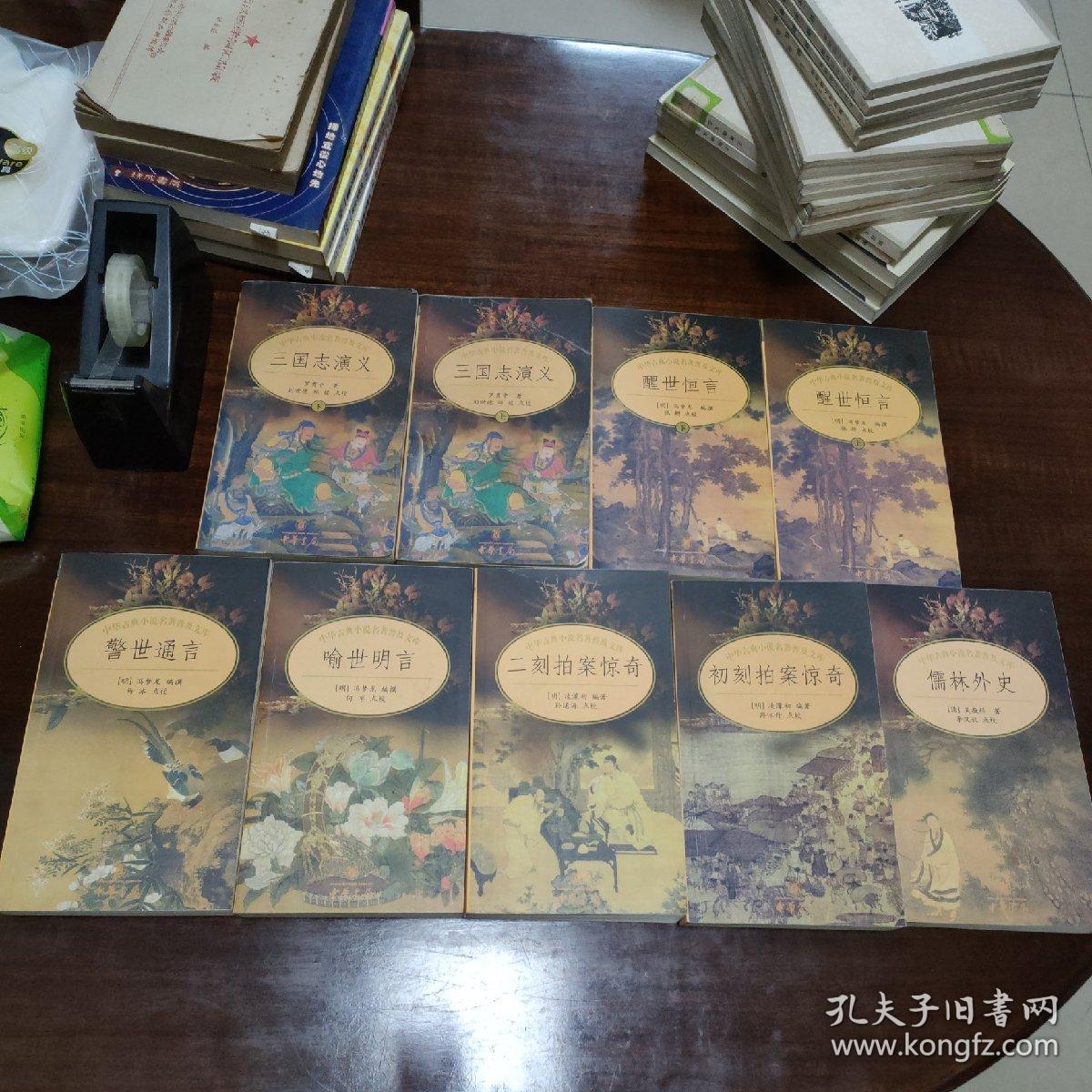 中华古典小说名著普及文库  三国志演义(上下册)、醒世恒言(上下册)、喻世明言、警世通言、初刻拍案惊奇、二刻拍案惊奇、儒林外史 (共9册合售)