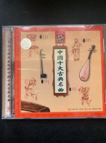 光盘唱片 CD《中国十大古典名曲》专辑 (实物拍图） 深圳音像公司/辽宁文化艺术音像出版社出品 发行编号：AC-1261-5发行时间：1999年