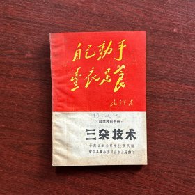 科学种田手册：三杂技术