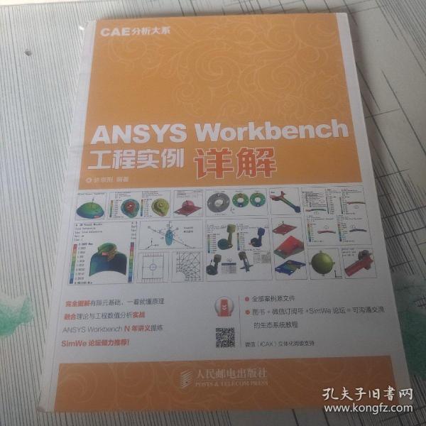 ANSYS Workbench 工程实例详解