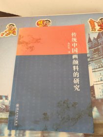 传统中国画颜料的研究（签名本）