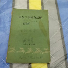 医学三字经白话解