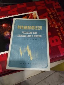 非线性随机振动理论及应用