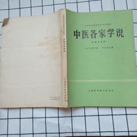 中医各家学说   （中医专业用）  北京中医学院、任应秋