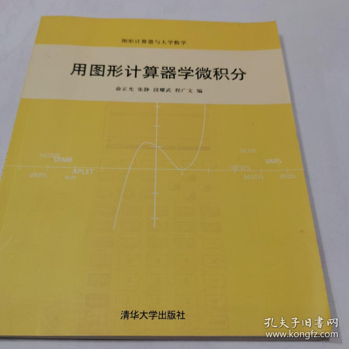 用图形计算器学微积分（图形计算机器与大学数学）