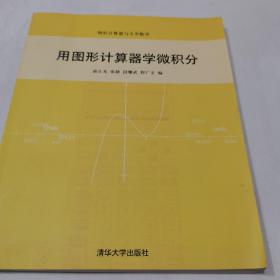 用图形计算器学微积分（图形计算机器与大学数学）