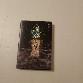 人鱼陷落3【限时前30分钟印特签】（长佩原创人气文学，高人气作者麟潜口碑代表作！）