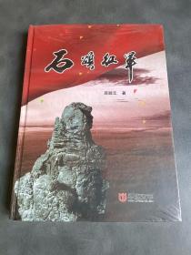 石颂红军 蒋顺元（未拆封）精装