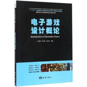 电子游戏设计概论 软硬件技术 张建翔,周鸿亚,钟远波 编 新华正版