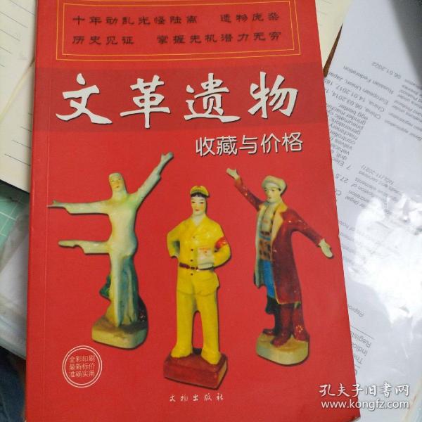 文革遗物收藏与价格