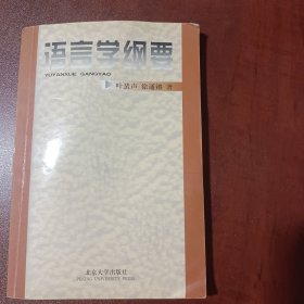 语言学纲要