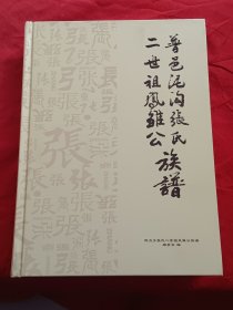 普邑泥沟张氏二世祖凤雏公族谱 广东省普宁市燎原镇泥沟乡（村）张氏族谱