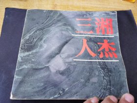 三湘人杰:湖南近现代著名历史人物照片选集:1940～1984