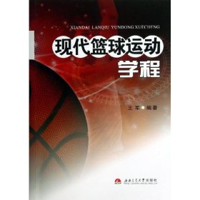 正版新书现代篮球运动学程王军
