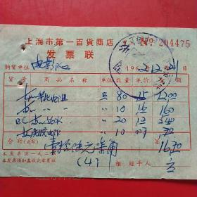 1962年12月21日，五金电料，上海市第一百货商店发票（生日票据，五金机电类票据）。（54-7）