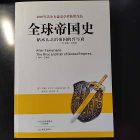 全球帝国史：帖木儿之后帝国的兴与衰（1400-2000）