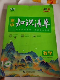 曲一线数学高中知识清单配套新教材必备知识清单关键能力拓展全彩版2022版五三